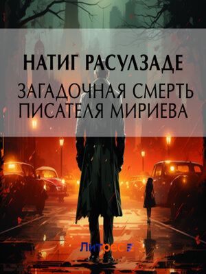 cover image of Загадочная смерть писателя Мириева
